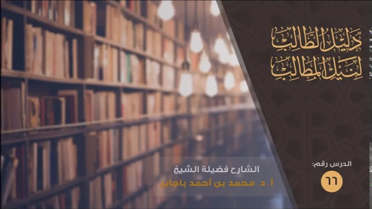 شرح دليل الطالب [66] أ.د. محمد باجابر