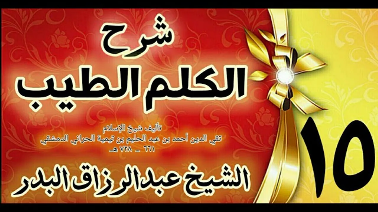 15 - شرح الكلم الطيب  "فصل في ما يقول اذا خرج من منزله  " الشيخ عبدالرزاق البدر