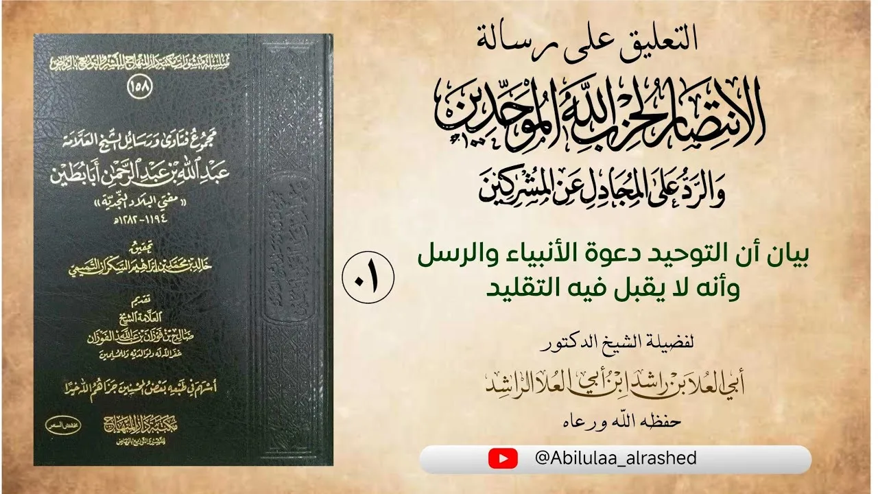 01 بيان أن دعوة التوحيد دعوة الأنبياء والرسل وأنه لا يقبل فيه التقليد 