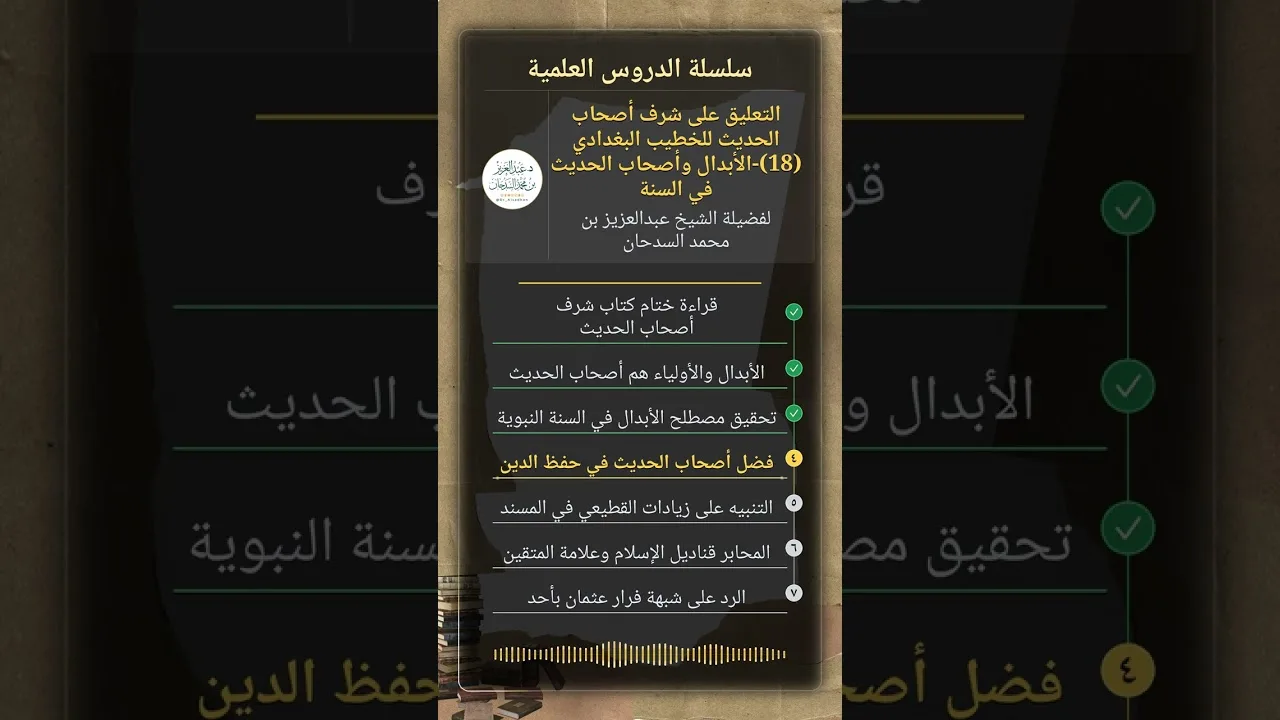 التعليق على شرف أصحاب الحديث للخطيب البغدادي (18)-الأبدال وأصحاب الحديث في السنة للشيخ السدحان