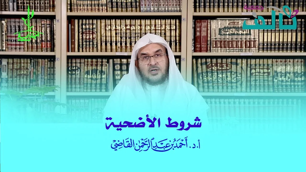 شروط الأضحية | أ.د. أحمد القاضي (مقطع قصير)