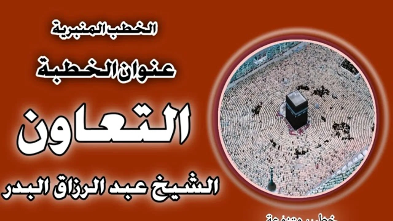 التعاون الشيخ عبد الرزاق البدر