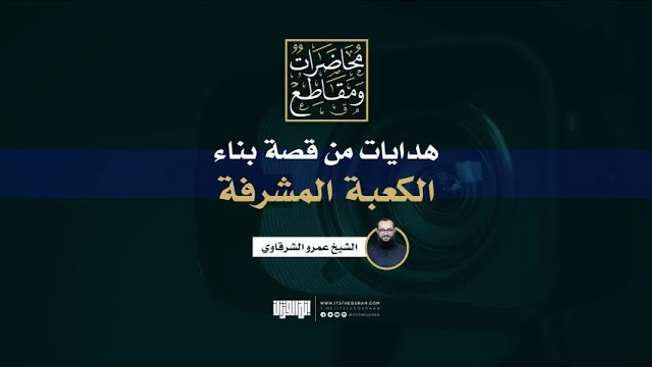 هدايات من قصة بناء الكعبة المشرفة | الشيخ عمرو الشرقاوي