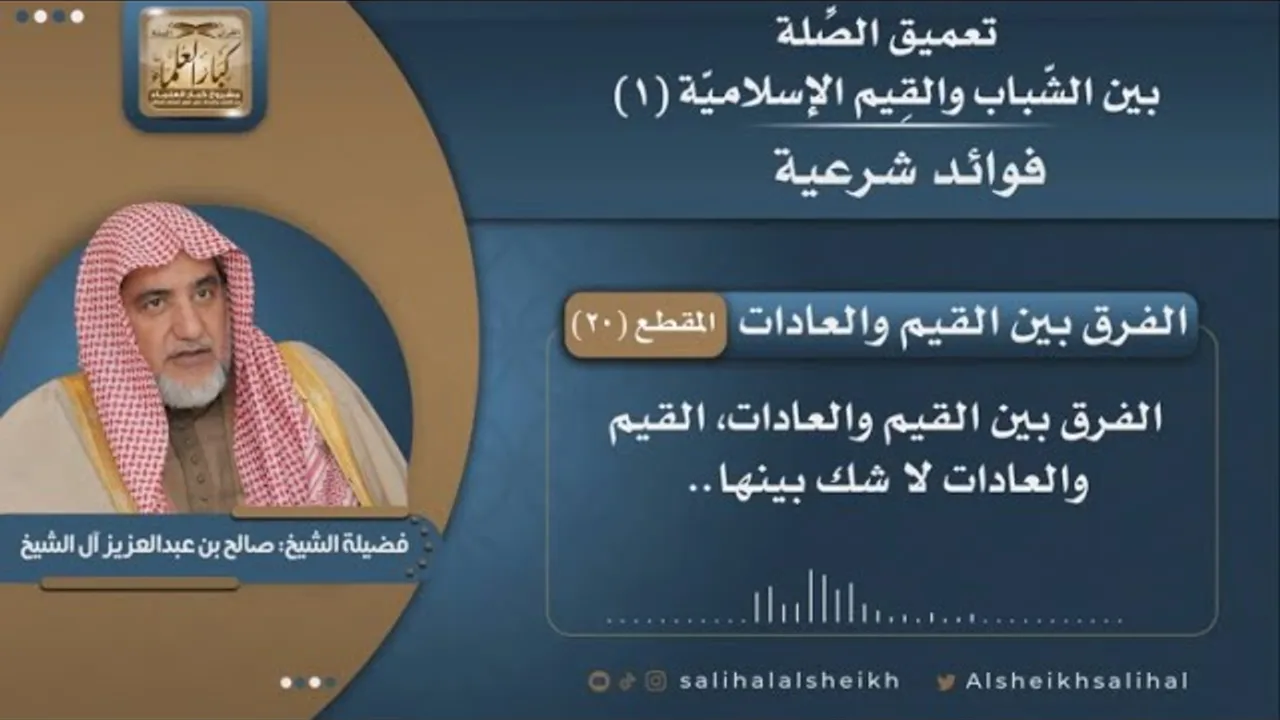 الفرق بين القيم والعادات | فضيلة الشيخ الشيخ صالح آل الشيخ