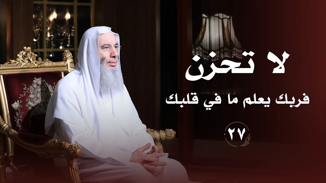 لا تحزن .. فربك يعلم ما في قلبك ❤️ حلقة 27 من برنامج لطائف I فضيلة الشيخ د. محمد حسان