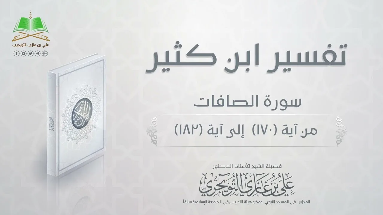 08 تفسير سورة الصافات من آية 170 إلى آية  182 | تفسير ابن كثير | أ. د. علي بن غازي التويجري