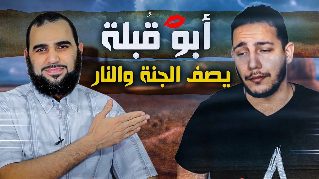 قصي تشكيلة 😅 - الحلقة الأخيرة - الجنة و النار – لماذا يترك صبية بيطار الإسلام؟