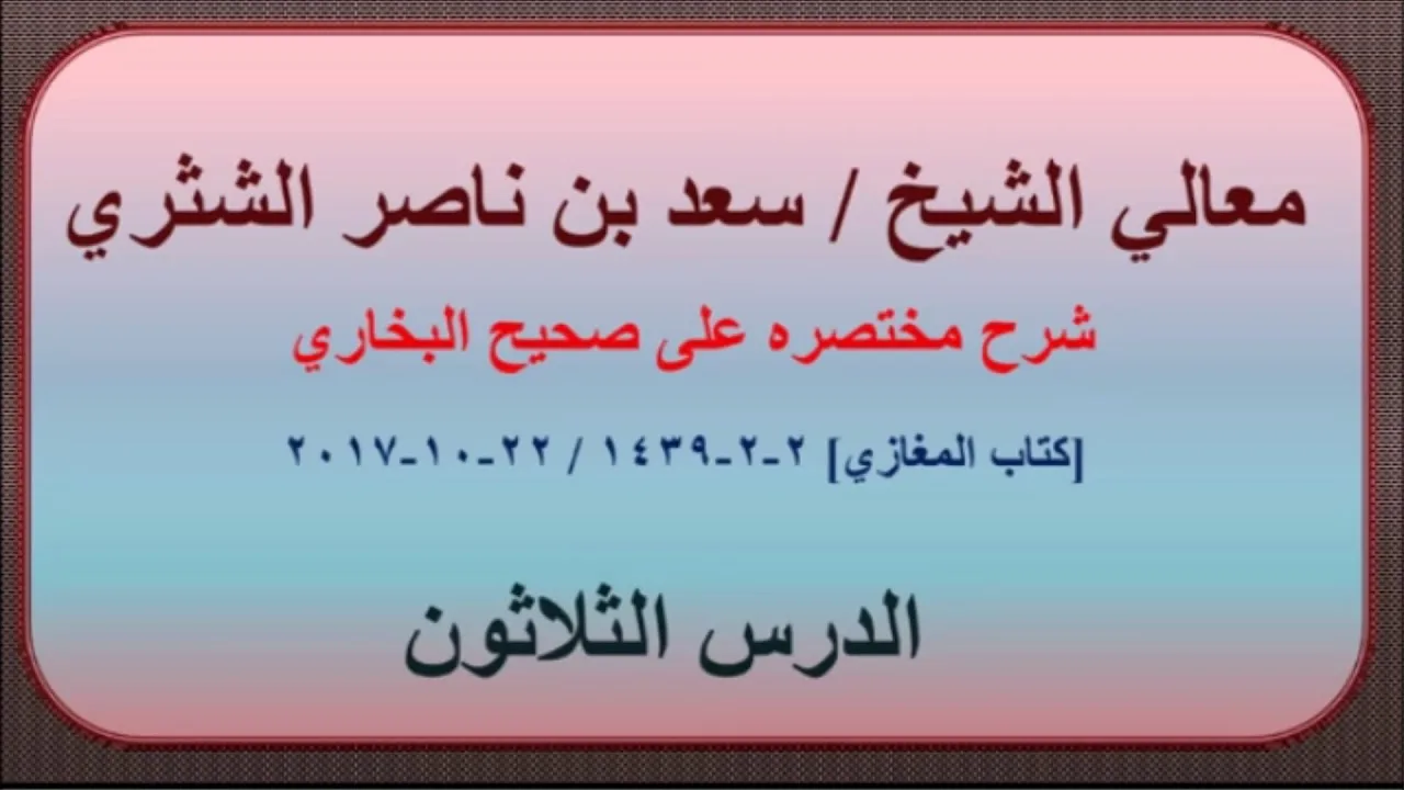 معالي الشيخ سعد بن ناصر الشثري، شرحه مختصره على صحيح البخاري الدرس 30