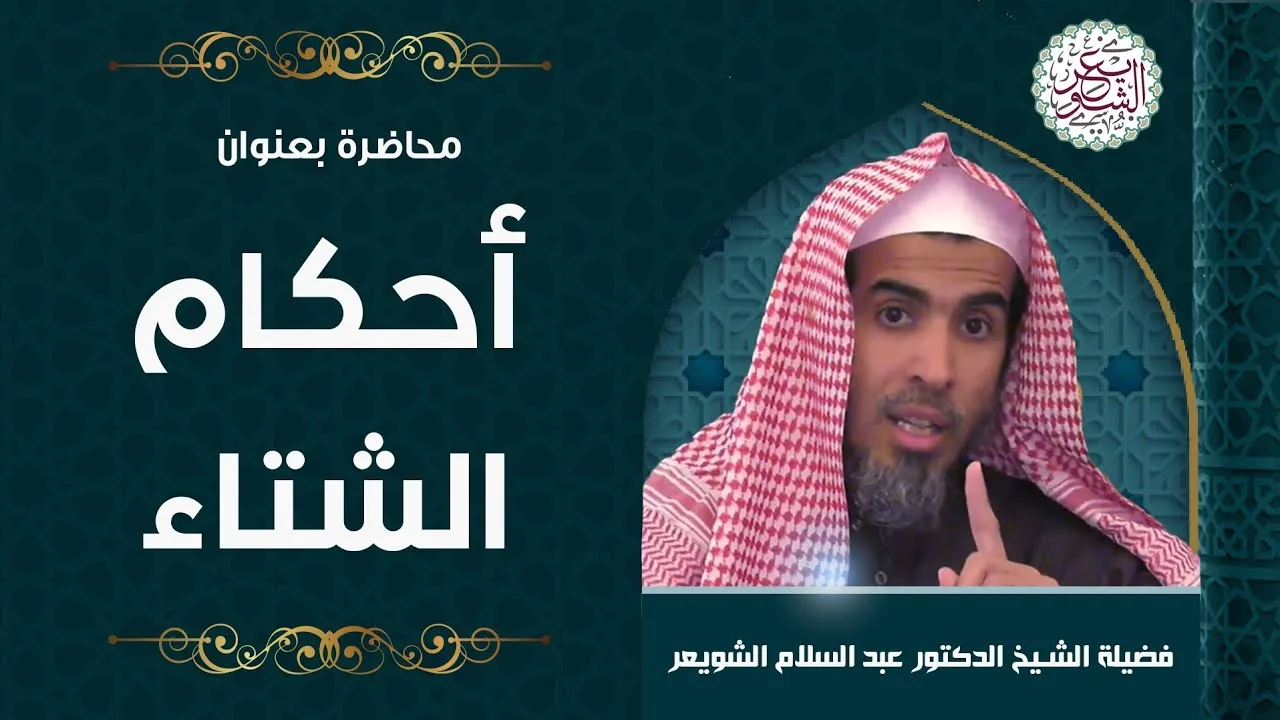 محاضرة بعنوان(أحكام الشتاء) للشِّيخ د. عبدالسلام الشويعر