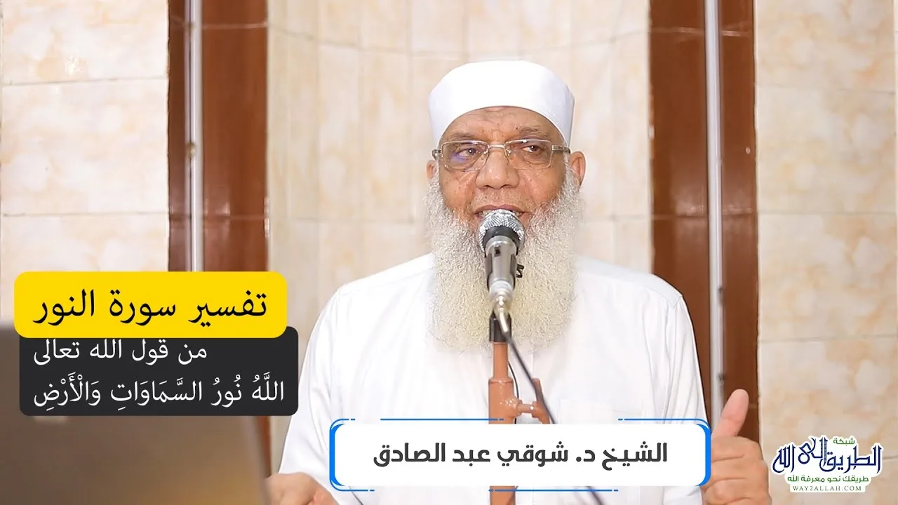 16 تفسير سورة النور (16) من قول الله تعالى (اللَّهُ نُورُ السَّمَاوَاتِ وَالْأَرْضِ) الآية 35