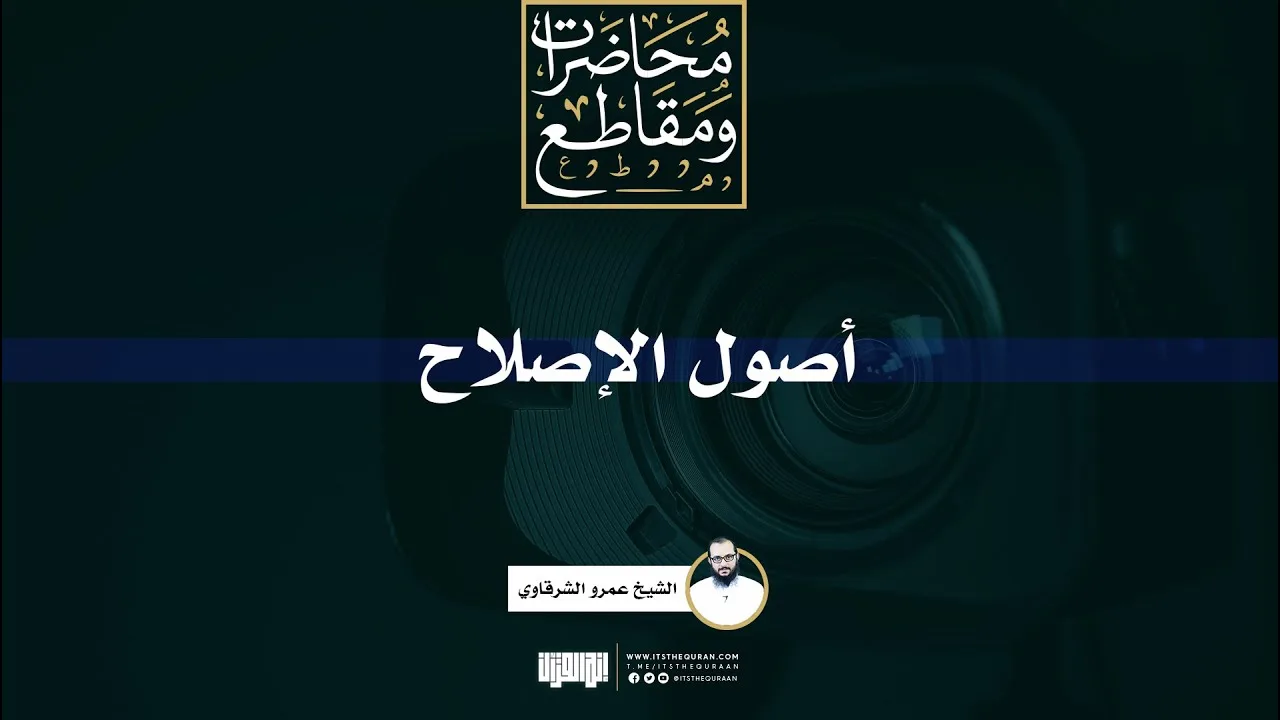 أصول الإصلاح | الشيخ عمرو الشرقاوي