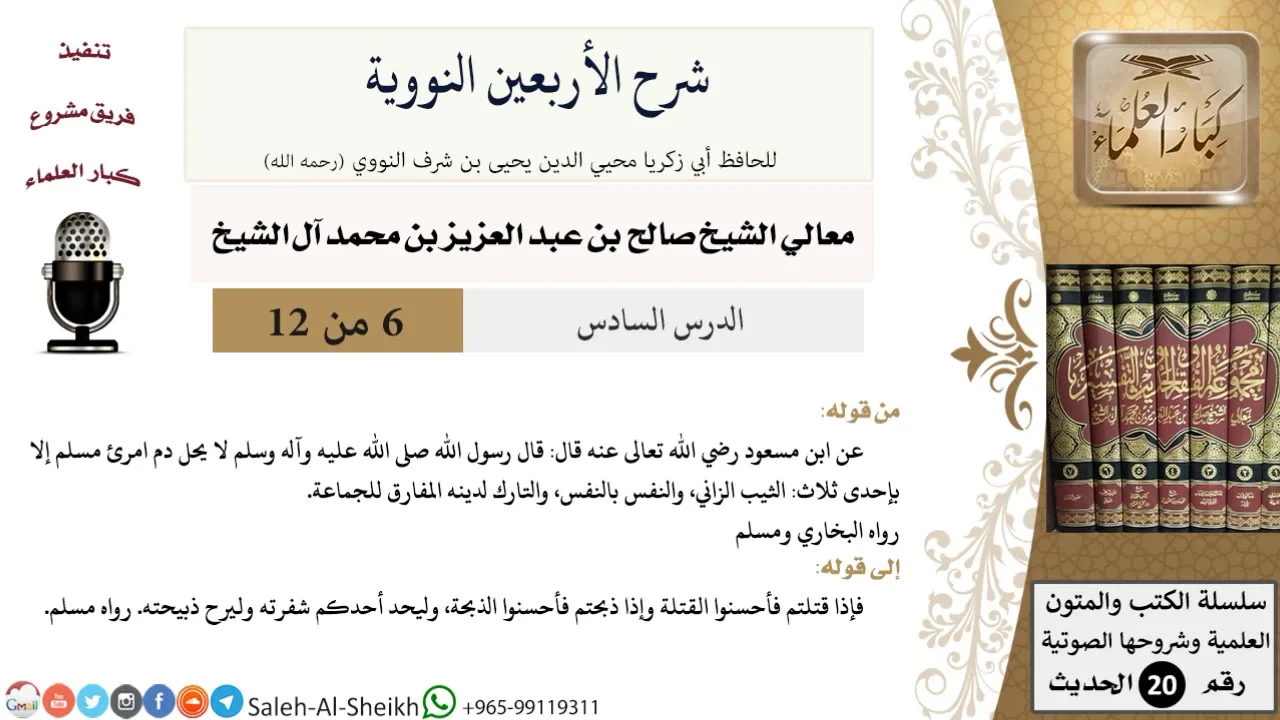 شرح الأربعين النووية (6) لمعالي الشيخ صالح آل الشيخ - حديث - كبار العلماء