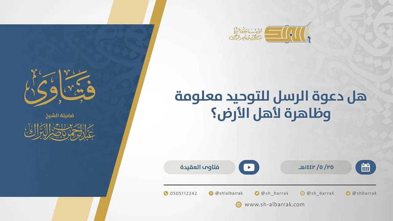 هل دعوة الرسل للتوحيد معلومة وظاهرة لأهل الأرض؟ - الشيخ عبدالرحمن البراك