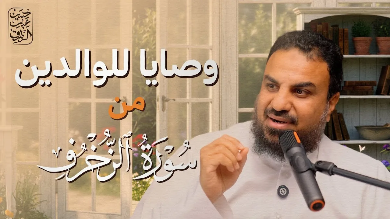 وصايا للوالدين من سورة الزخرف