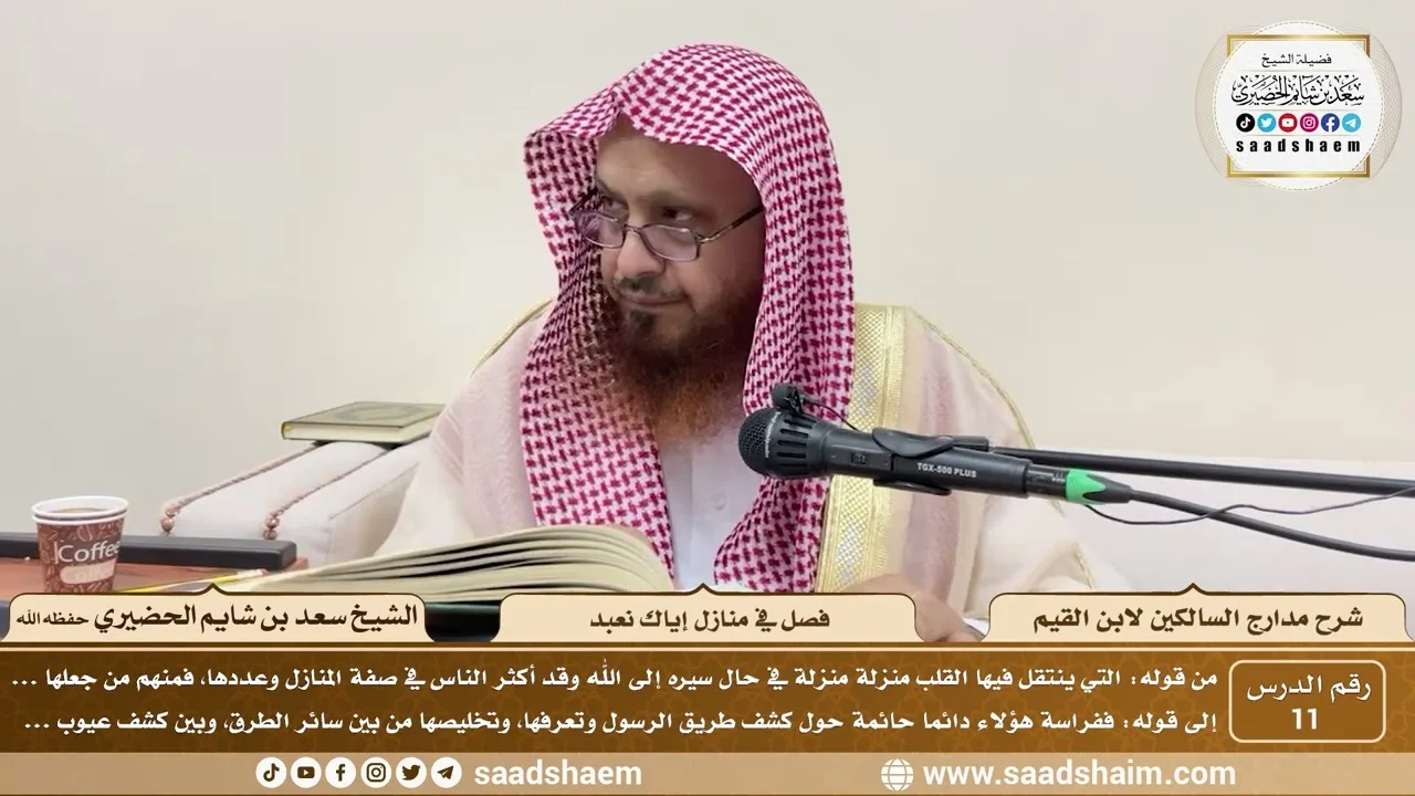 11 - مدارج السالكين لابن القيم - فصل في منازل إياك نعبد - الشيخ سعد الحضيري