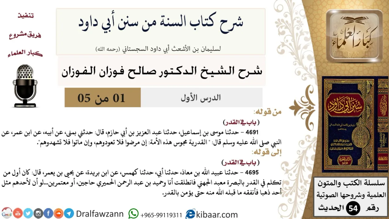 01 من 05/ شرح كتاب السنة من سنن أبي داود / القدرية / صالح الفوزان / الحديث / كبار العلماء