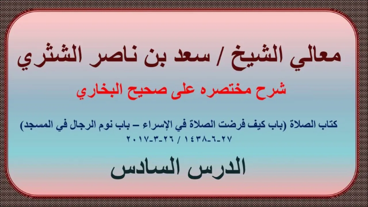 معالي الشيخ سعد بن ناصر الشثري، شرحه مختصره على صحيح الإمام البخاري (6)، كتاب الصلاة (1)