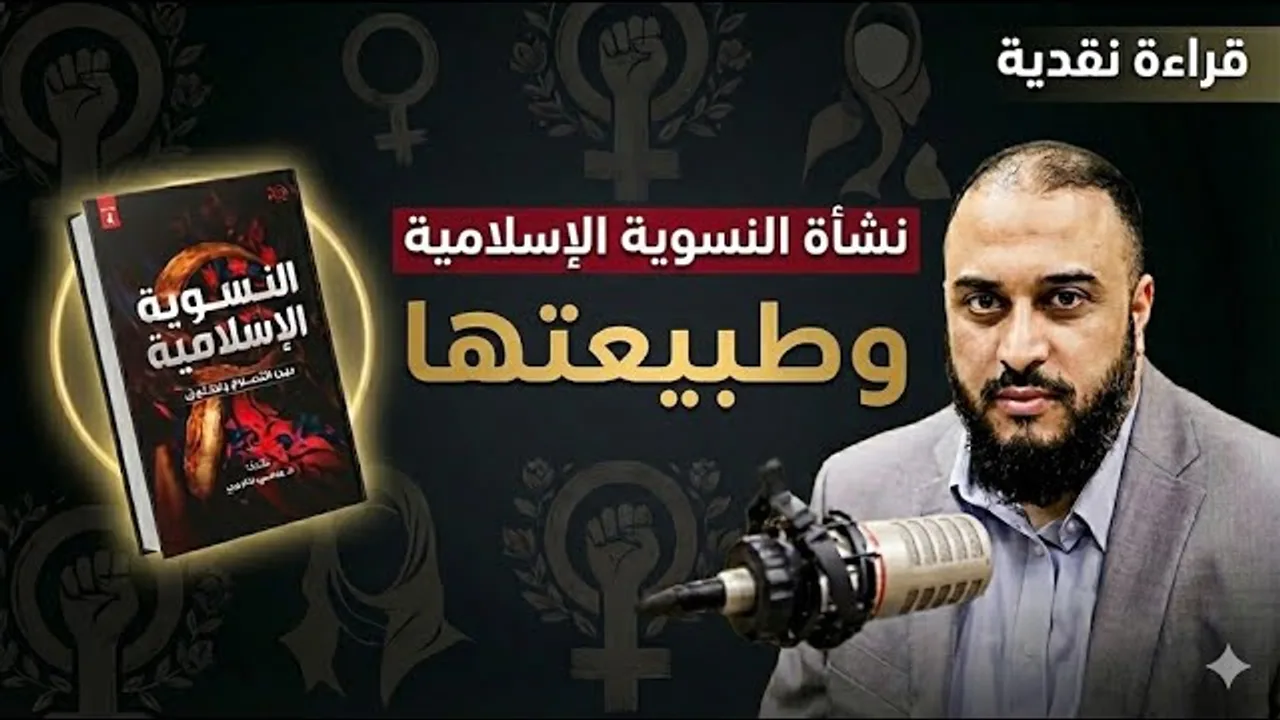 نشأة النسوية الإسلامية وطبيعتها