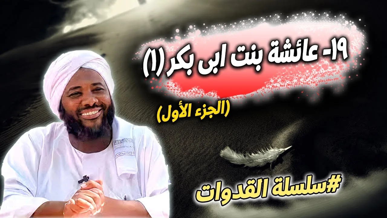 19- عائشة بنت أبي بكر (1): أحبُّ الناسِ إلى النبي - سلسلة القدوات | محمد سيد حاج