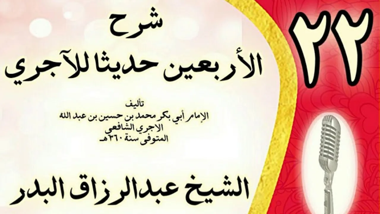22 - شرح الأربعين حديثا للآجري الشيخ عبد الرزاق البدر