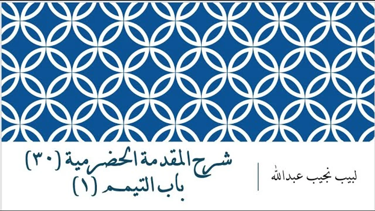 شرح المقدمة الحضرمية - 30 [باب التيمم (1) ]
