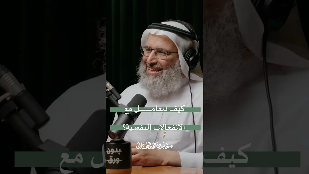 كيف نتعامل مع الانفعالات النفسية؟