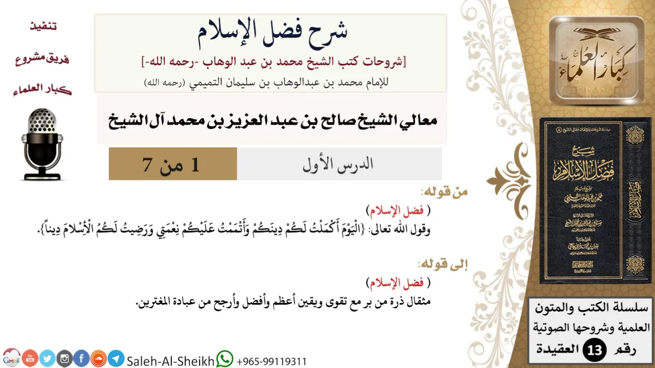 شرح فضل الإسلام (1) لمعالي الشيخ صالح آل الشيخ - عقيدة - كبار العلماء