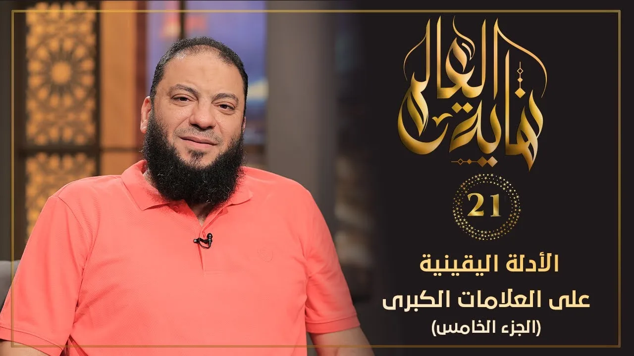 الأدلة اليقينية على العلامات الكبرى " الجزء الخامس" | الحلقة ( 21 ) | #نهاية_العالم​ | د. حازم شومان