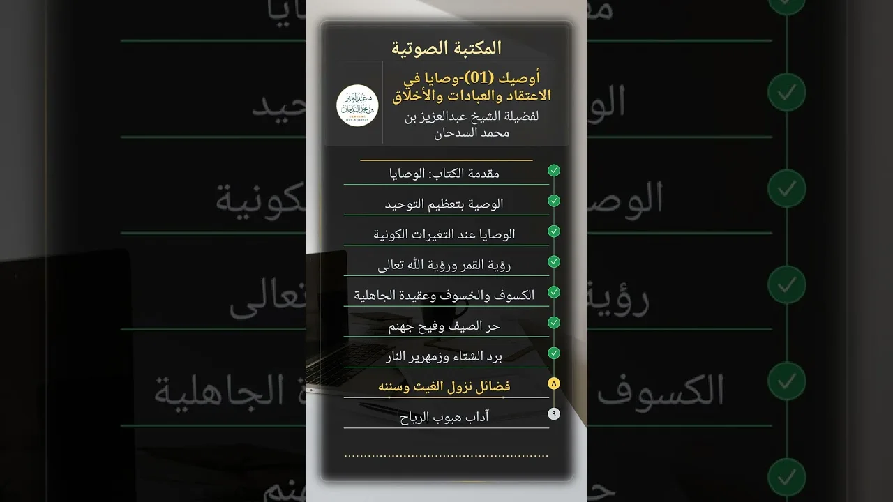 أوصيك .. وصايا في الاعتقاد والعبادات والتربية والأخلاق لفضيلة الشيخ عبدالعزيز بن محمد السدحان