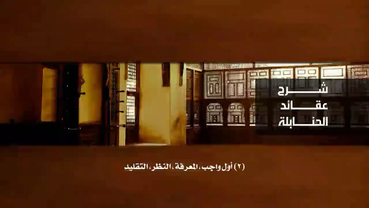 شرح عقائد الحنابلة [2] - أول واجب، المعرفة، النظر، التقليد