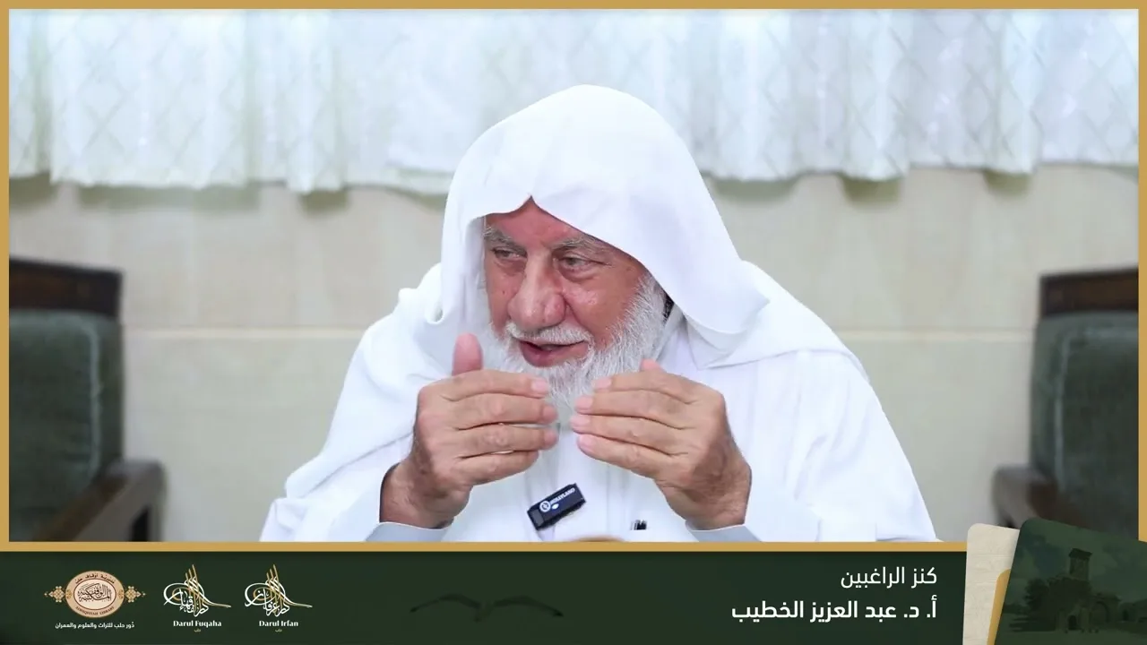 كنز الراغبين (1) - 10 - الفصل العشرين - أ. د. عبد العزيز الخطيب