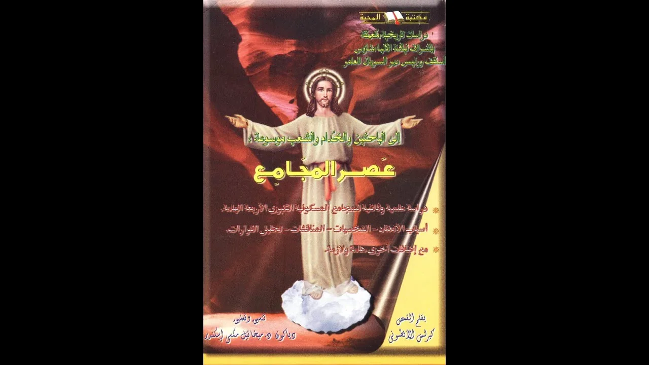 عصر المجامع - القمص كيرلس الأنطوني