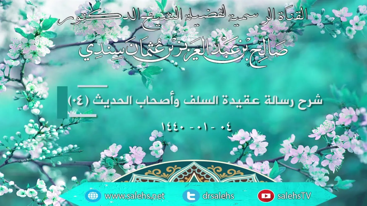 شرح رسالة عقيدة السلف وأصحاب الحديث 04
