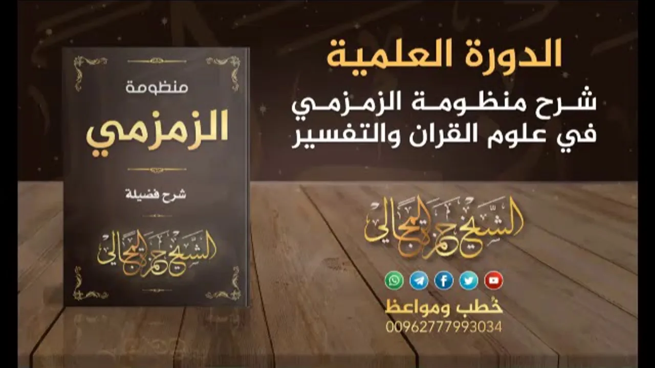 شرح منظومة الزمزمي 20 - الشيخ حمزة المجالي