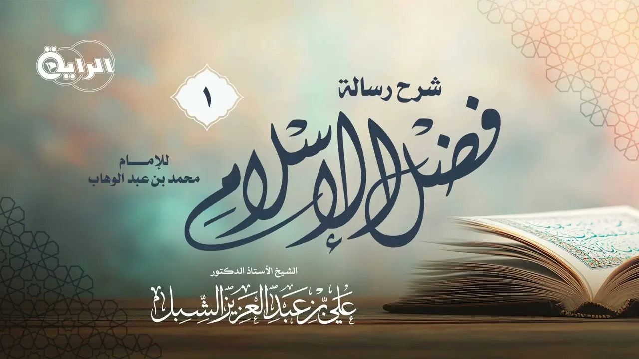 1 شرح رسالة فضل الإسلام للإمام محمد عبدالوهاب الشيخ أ د علي بن عبدالعزيز الشبل