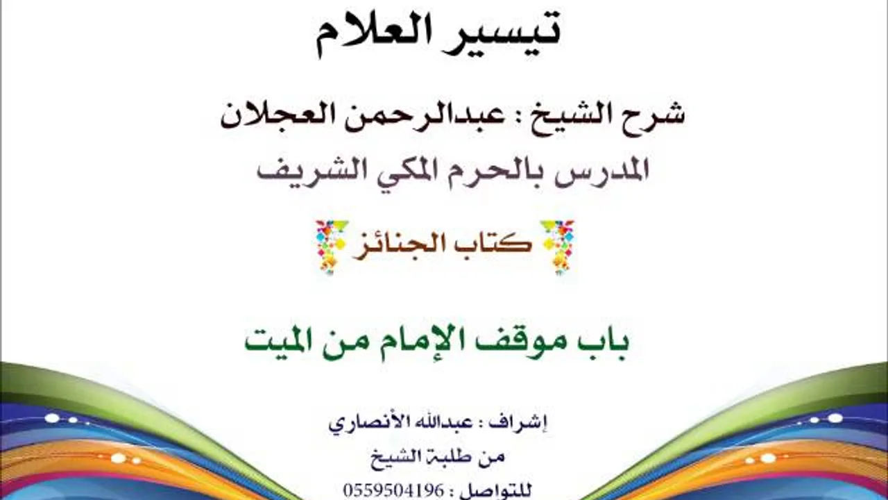 تيسير العلام | شرح الشيخ عبدالرحمن العجلان | 88- كتاب الجنائز | باب موقف الإمام من الميت