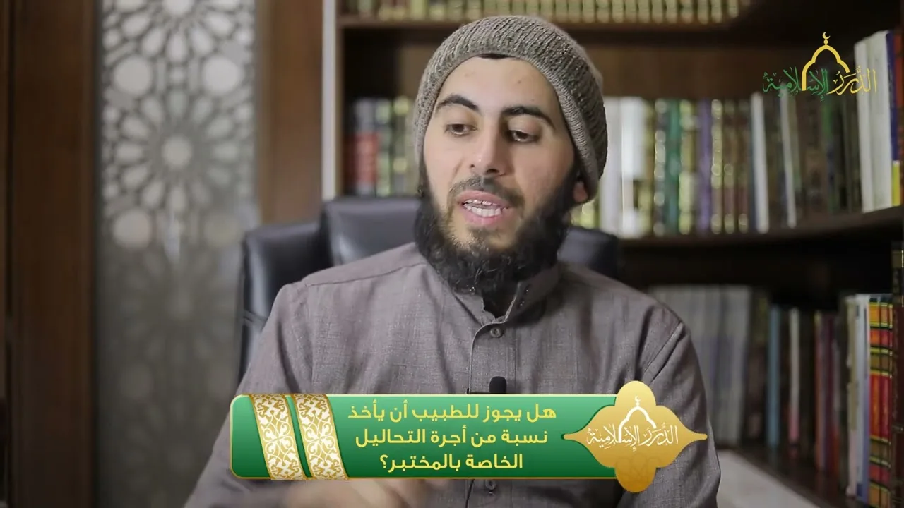 هل يجوز للطبيب أن يأخذ نسبة من أجرة التحاليل الخاصة بالمختبر؟ | الشيخ خباب الحمد