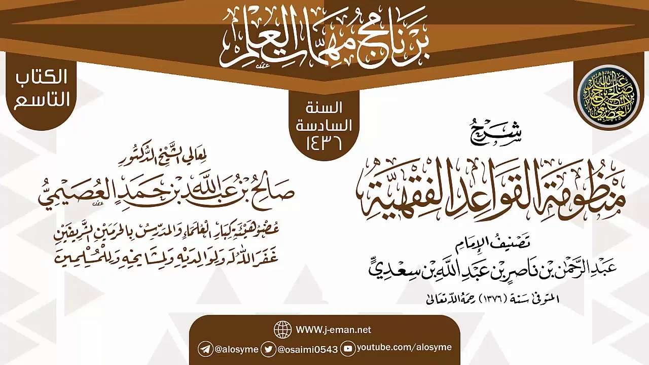 شرح (منظومة القواعد الفقهية) | برنامج مهمات العلم 1436 | الشيخ صالح العصيمي