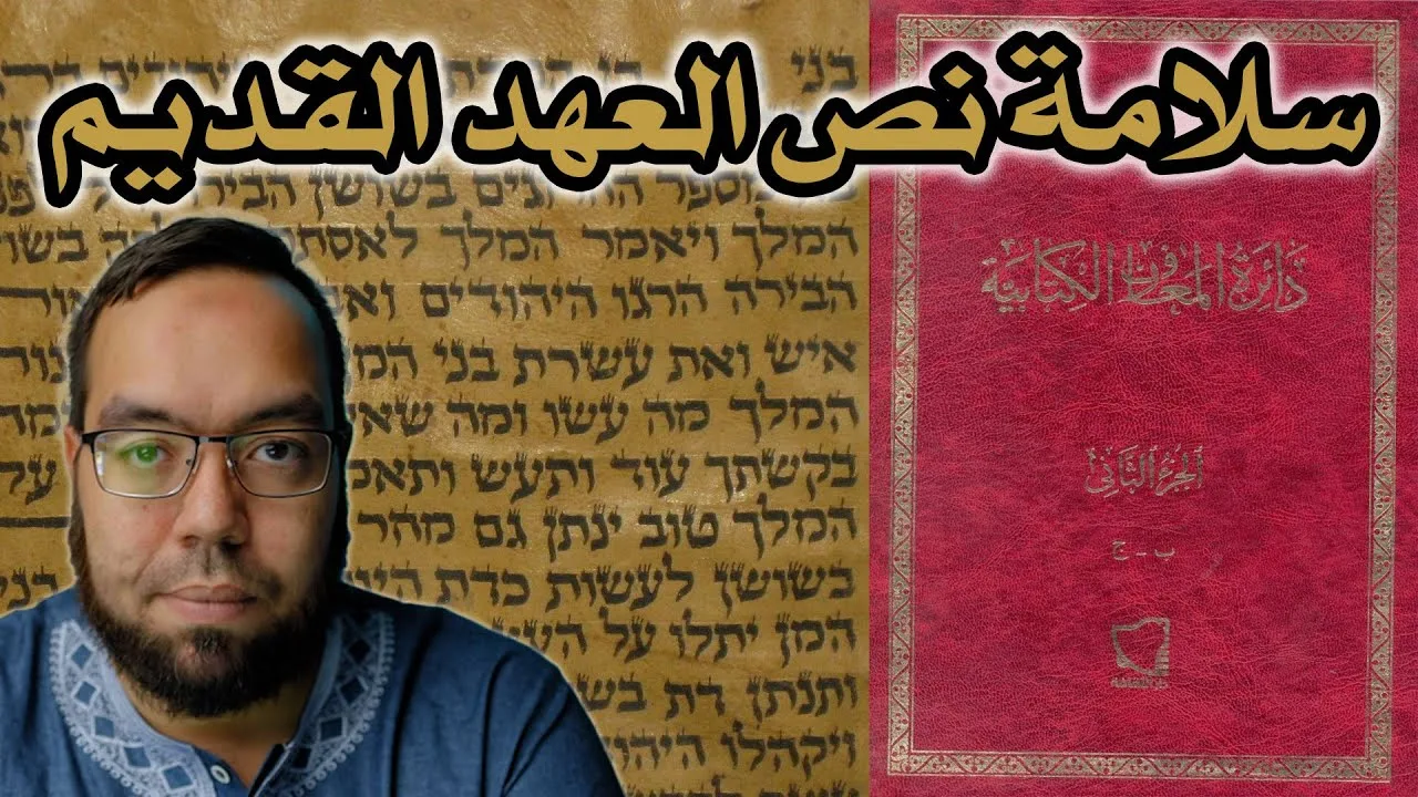 تحريف التوراة من دائرة المعارف الكتابية