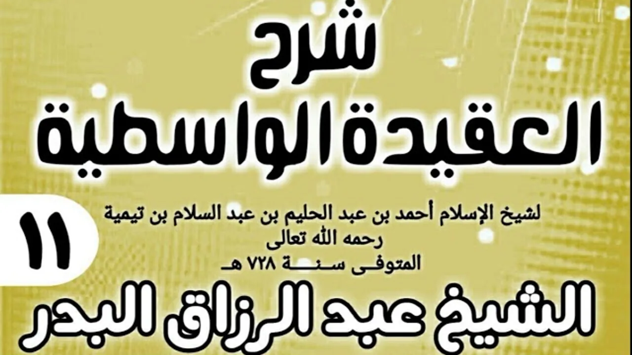11 - شرح العقيدة الواسطية (عام 1432هـ) - الشيخ عبد الرزاق البدر