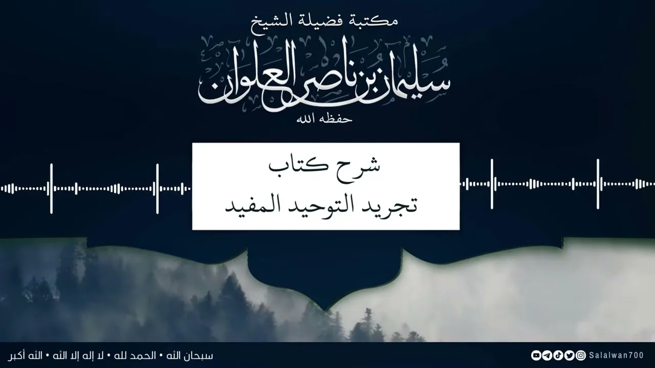 ٦/١٢ شرح كتاب تجريد التوحيد للمقريزي | الشيخ سليمان العلوان