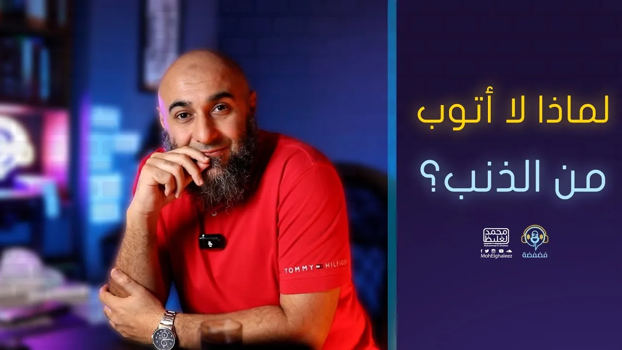 لماذا لا أتوب من الذنب؟ | فضفضة - محمد الغليظ