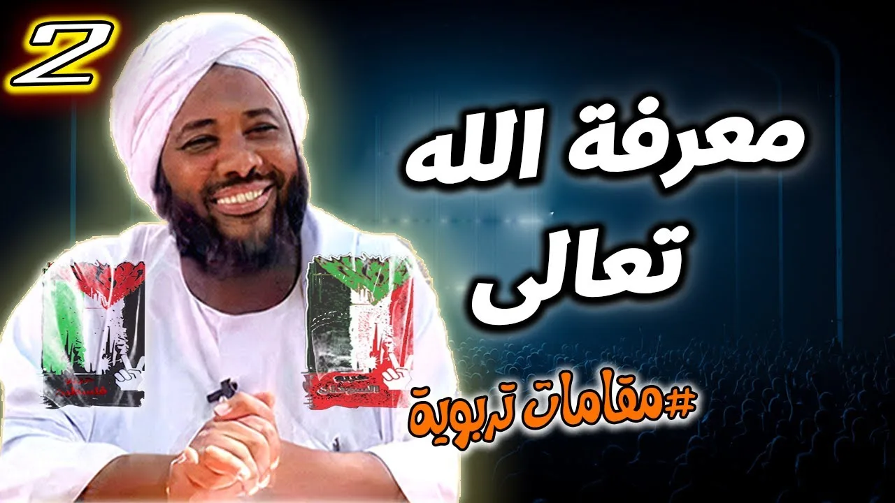 2- معرفة الله تعالى | سلسلة مقامات تربوية | #محمد_سيد_حاج محمد سيد حاج