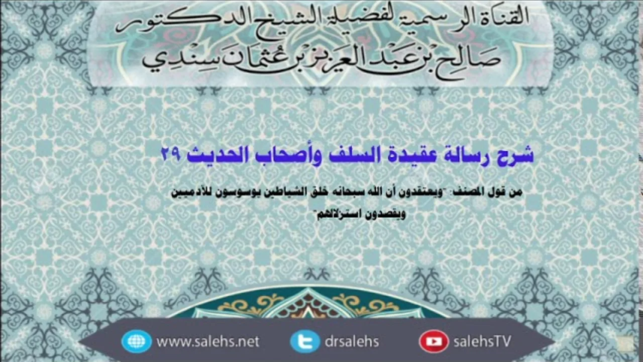 شرح عقيدة السلف وأصحاب الحديث للصابوني (29) أ.د. صالح سندي