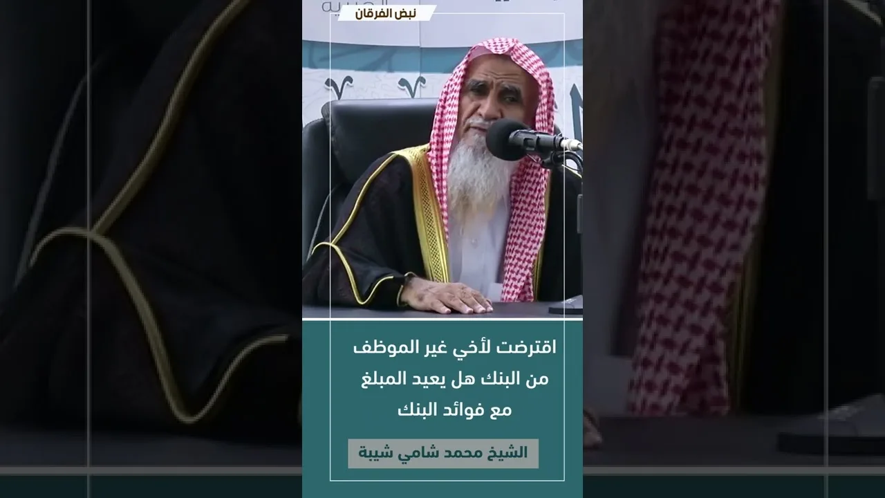 اقترضت لأخي غير الموظف من البنك هل يعيد المبلغ مع فوائد البنك