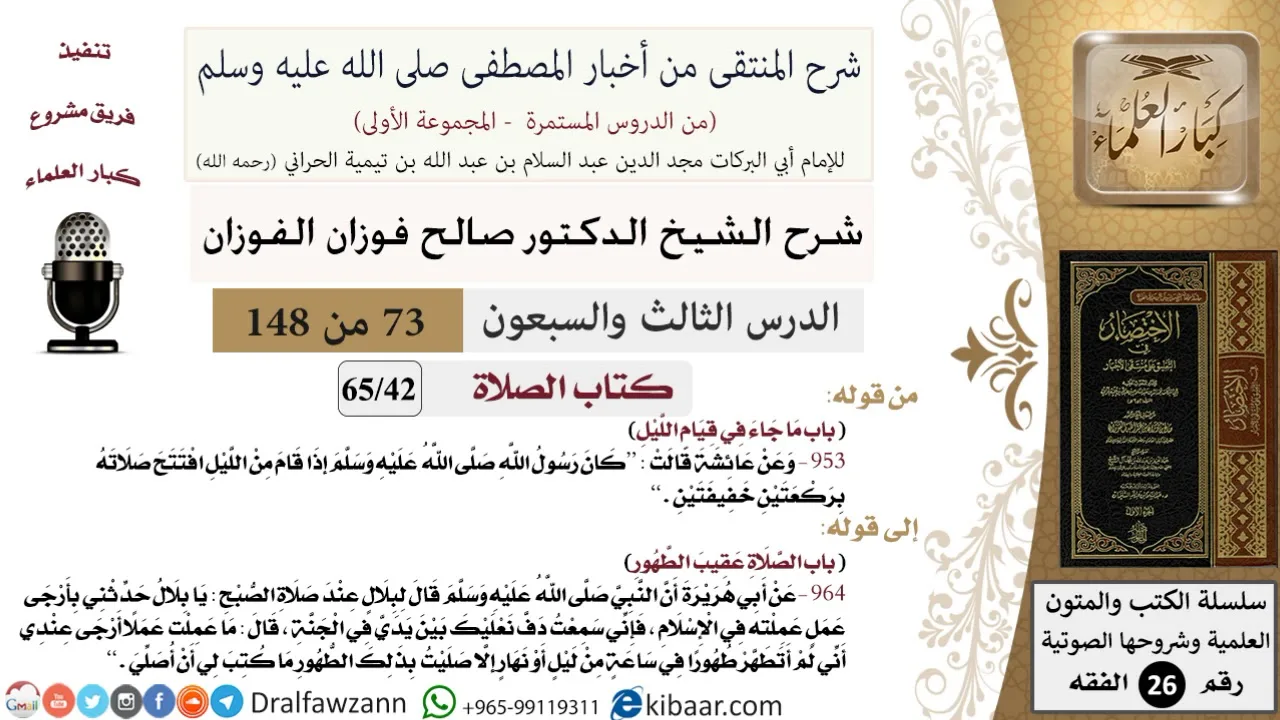 73 من 148|شرح كتاب المنتقى|الصلاة|ما جاء في قيام الليل|صالح الفوزان|الفقه|كبار العلماء