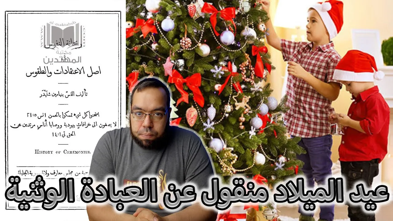عيد الميلاد منقول عن العبادة الوثنية | ريحانة النفوس في أصل الاعتقادات والطقوس