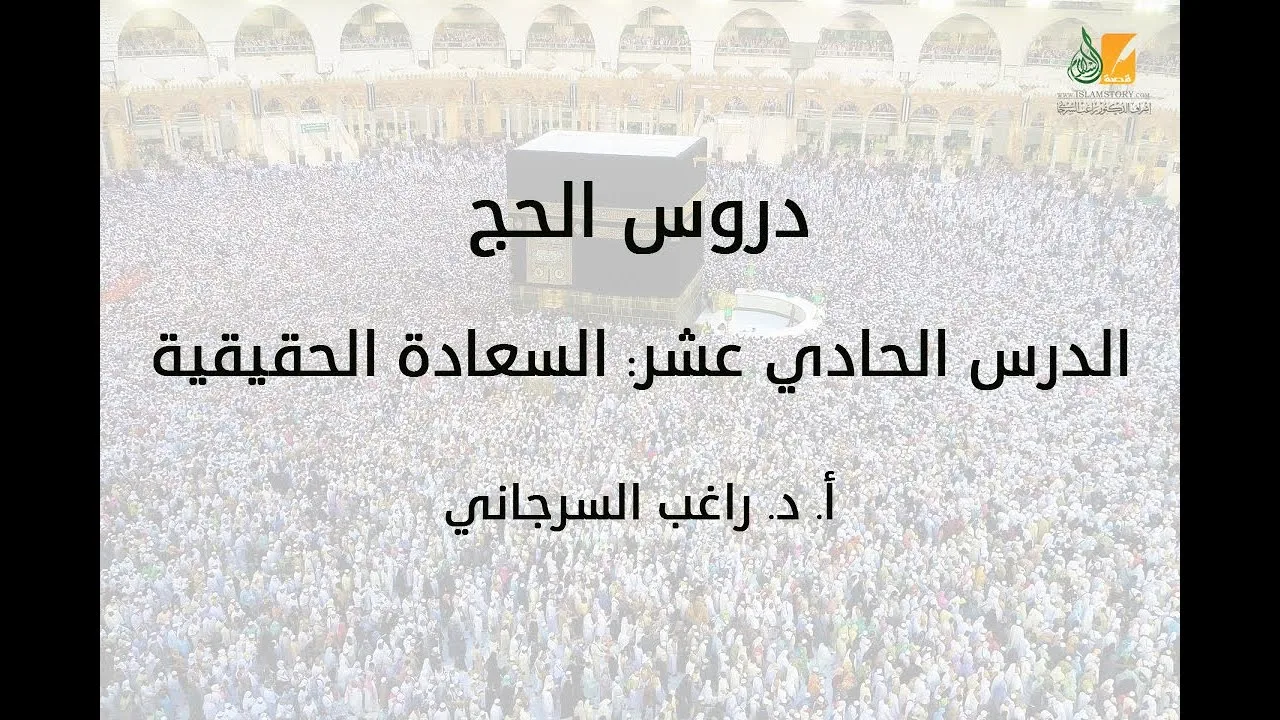 الحج د11 | السعادة الحقيقية | د. راغب السرجاني