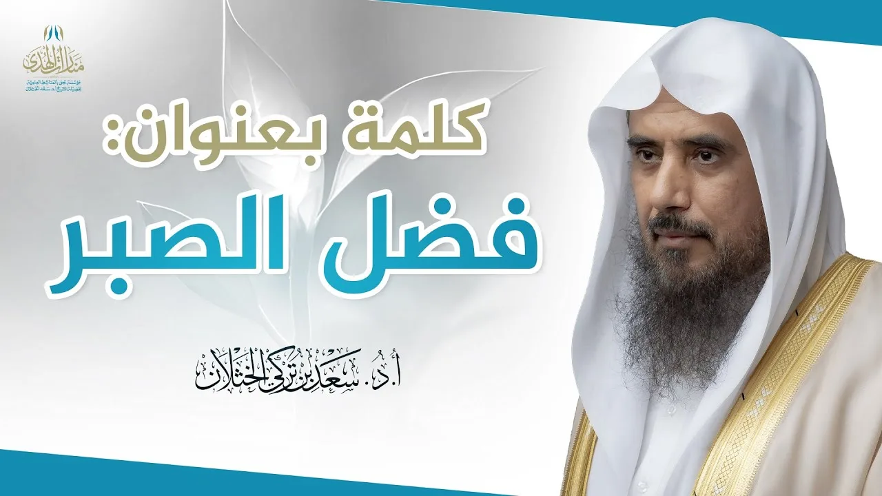 كلمة بعنوان: فضل الصبر | الشيخ أ.د سعد الخثلان