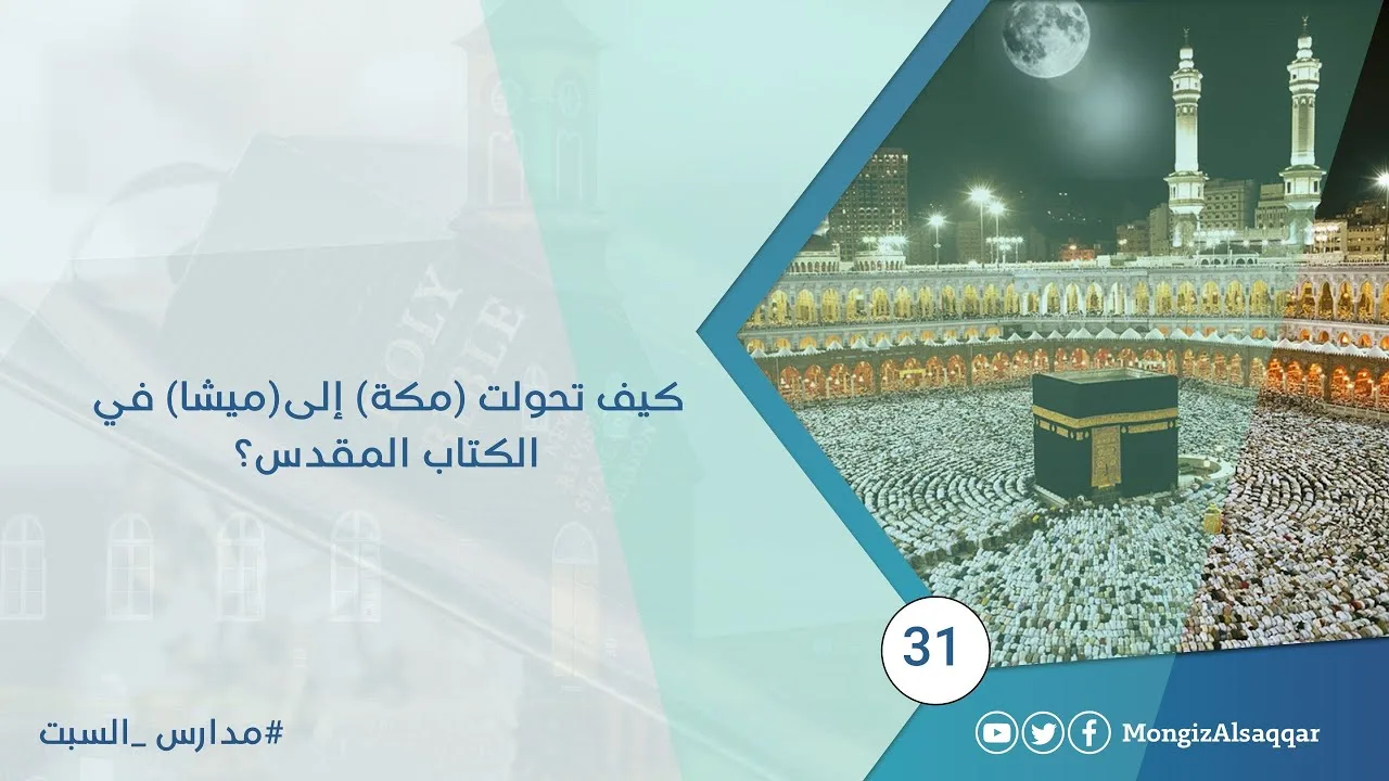 كيف تحولت (مكة) إلى(ميشا) في الكتاب المقدس؟ #مناظرة_البشارات #منقذ_السقار #مدارس_السبت 31 #الأخ_رشيد